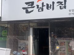 -金北顺大锅家(신사본점)