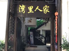 门面-湾里人家(旺山景区店)