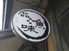 门面-品渔味湖鲜馆(拈花湾店)