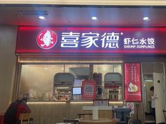 -喜家德虾仁水饺(北站店)