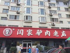 -闫家驴肉老店(华电一校店)