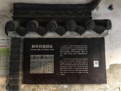 门面-新华日报旧址