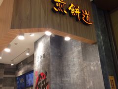门面-煎饼道·孜然里脊煎饼(来福士店)