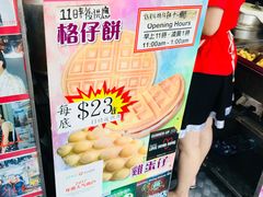 -利强记北角鸡蛋仔(弥敦道店 )