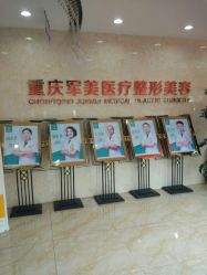 -重庆军美医疗美容医院