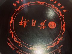 -芦月轩羊蝎子(劲松店)