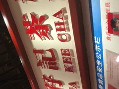-孖记茶档·热腾茶餐(江南西plus店)