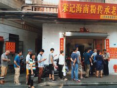 门面-宋记海南粉传承老店(人民西路店)