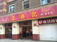 -王興記(中山路店)