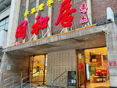 -同和居(月坛店)