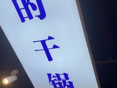 -休记光头香辣蟹干锅(绵竹店)