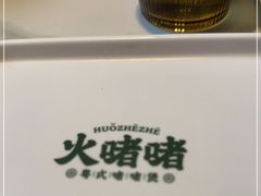 -火啫啫·粤式啫啫煲(南通首店)