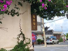 -喜洲翰林餐厅(董家百年老宅店)