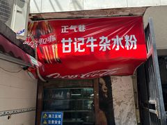-甘记牛杂水粉