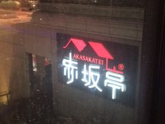 门面-赤坂亭·M9和牛烧肉·铁板烧·日料398放题(长泰广场店)