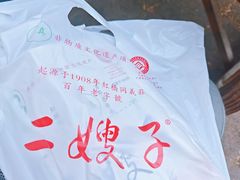 -清真·二嫂子煎饼果子(鼓楼旗舰形象店)