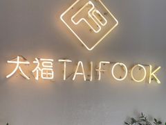 -TAIFORKS 大福食堂·山葵烤肉料理·拌饭(宝安店)