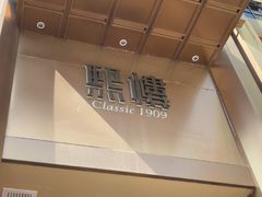 -熙楼(翠湖店)