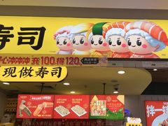 -n多寿司(滨湖万达广场店)