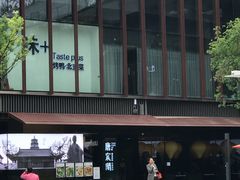 -味+新京宴·烤鸭·北京菜(创意谷店)