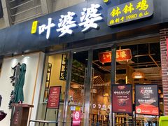 -嘉州叶婆婆钵钵鸡(建设路店)