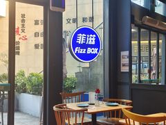 -菲滋BOX(定海凯虹店)