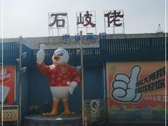 -石岐佬中山菜馆(张溪店)