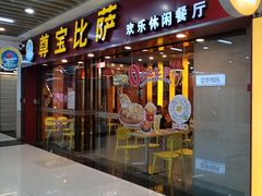 -尊宝比萨(较场口店)