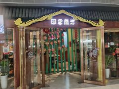 门面-印象南洋·泰国风情餐厅(新安店)