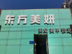 -东方美妍