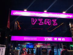-vimi便利店酒吧