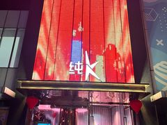 -纯K(打浦桥店)