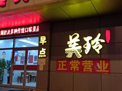 门面-美玲拉面(滨海总店)