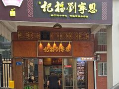 -恩宁刘福记(东华东路店)