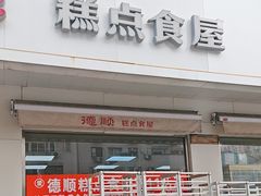 -爱德顺糕点食屋(利民道店)