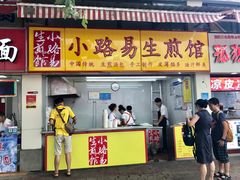 门面-小路易生煎馆(前进五路店)