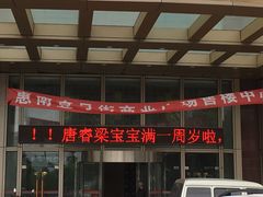 -紫阳富豪大酒店(惠南店)