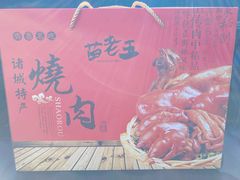 -苗老五诸城烧肉(西关大街店)