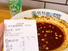 -节节香.成都非遗肥肠粉(总店)