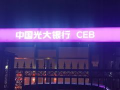 -中国光大银行(北京和平里支行)