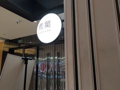 -煮叶(悠唐广场店)