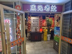 -风光老灶麻辣香锅(大成路翠微百货店)