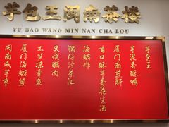 -芋包王闽南茶楼(八市店)