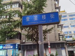 -奎星楼街