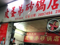 门面-皮蛋弟砂锅店(总店)