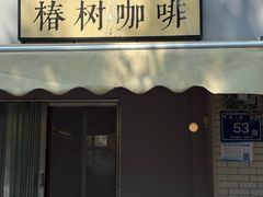 -椿树咖啡