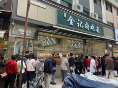-顺城金记卤鸡·清真