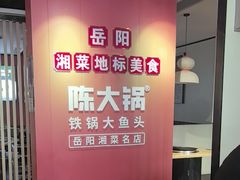 -陈大锅·岳阳鱼馆·地道岳阳菜(美食街店)