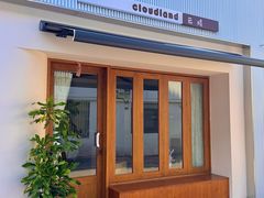 -云境cloudland·口味蛋糕•下午茶(长江路店)