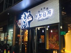 门面-羊倌毡房·西北大排档(虹桥店)